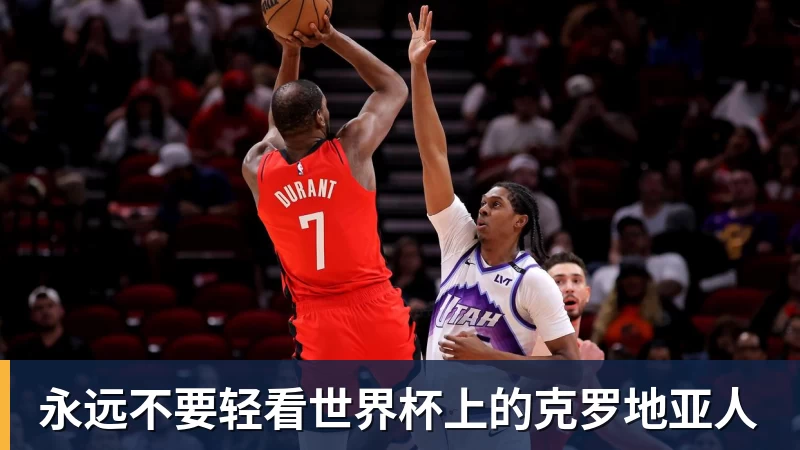 永远不要轻看世界杯上的克罗地亚人