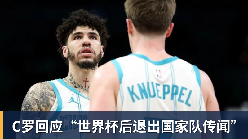 C罗回应“世界杯后退出国家队传闻”