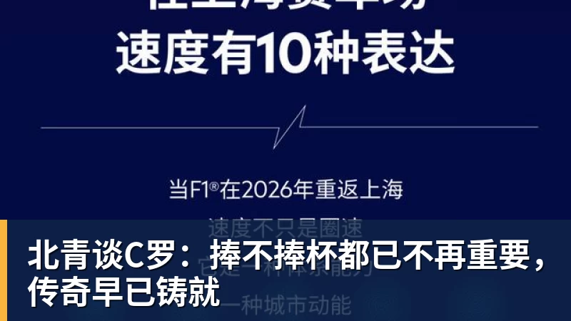 北青谈C罗：捧不捧杯都已不再重要，传奇早已铸就