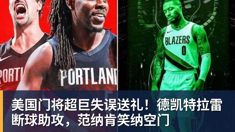 美国门将超巨失误送礼！德凯特拉雷断球助攻，范纳肯笑纳空门