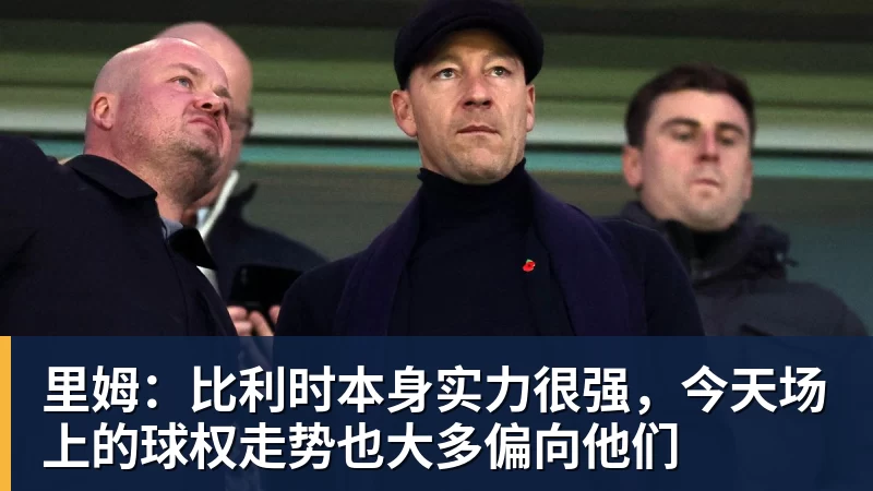里姆：比利时本身实力很强，今天场上的球权走势也大多偏向他们