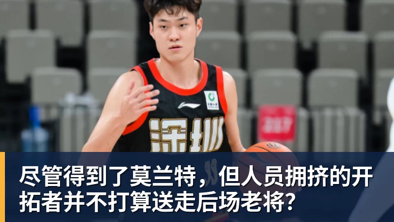 尽管得到了莫兰特，但人员拥挤的开拓者并不打算送走后场老将？