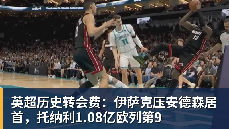 英超历史转会费：伊萨克压安德森居首，托纳利1.08亿欧列第9