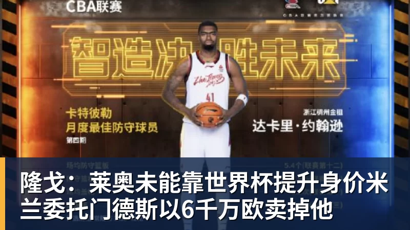 隆戈：莱奥未能靠世界杯提升身价米兰委托门德斯以6千万欧卖掉他