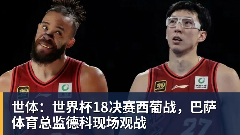 世体：世界杯18决赛西葡战，巴萨体育总监德科现场观战