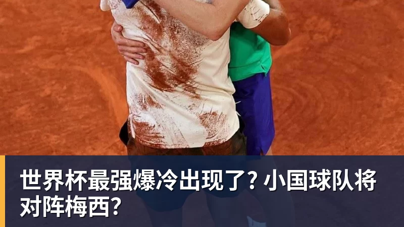 世界杯最强爆冷出现了? 小国球队将对阵梅西？