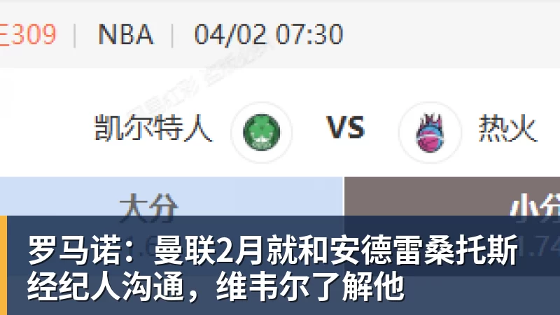 罗马诺：曼联2月就和安德雷桑托斯经纪人沟通，维韦尔了解他