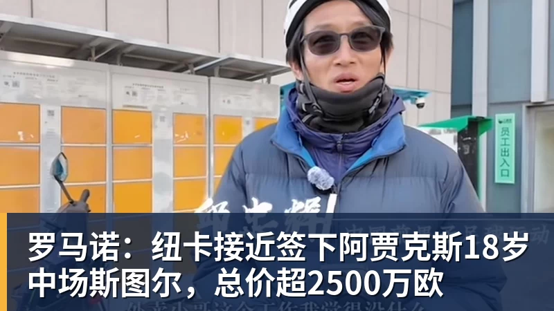 罗马诺：纽卡接近签下阿贾克斯18岁中场斯图尔，总价超2500万欧