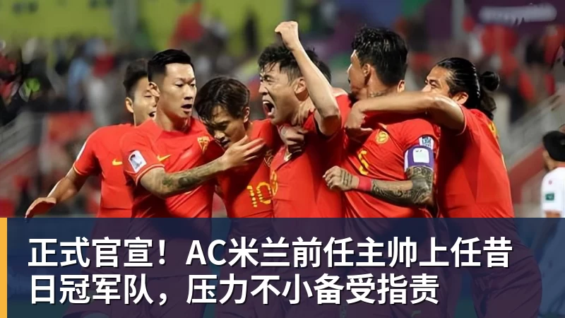 正式官宣！AC米兰前任主帅上任昔日冠军队，压力不小备受指责