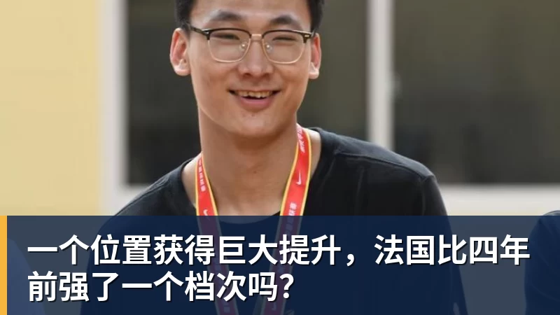 一个位置获得巨大提升，法国比四年前强了一个档次吗？