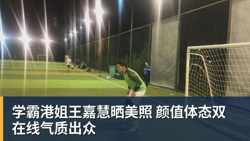学霸港姐王嘉慧晒美照 颜值体态双在线气质出众
