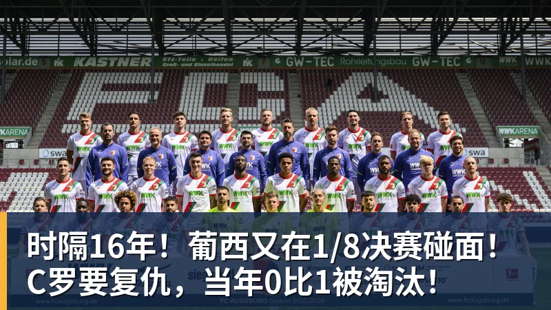 时隔16年！葡西又在1/8决赛碰面！C罗要复仇，当年0比1被淘汰！