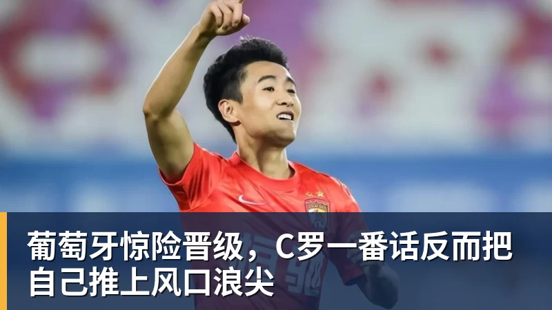 葡萄牙惊险晋级，C罗一番话反而把自己推上风口浪尖