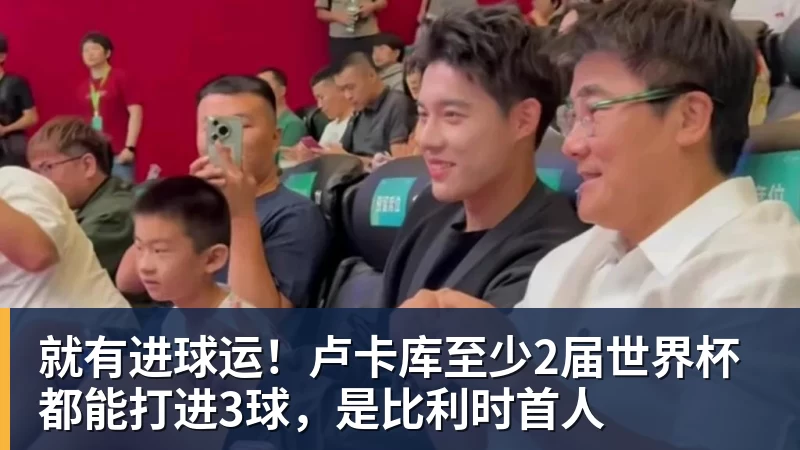 就有进球运！卢卡库至少2届世界杯都能打进3球，是比利时首人