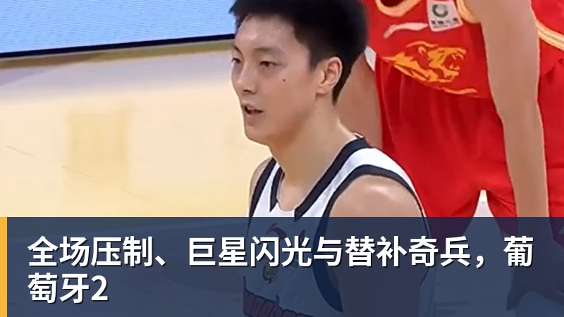 全场压制、巨星闪光与替补奇兵，葡萄牙2