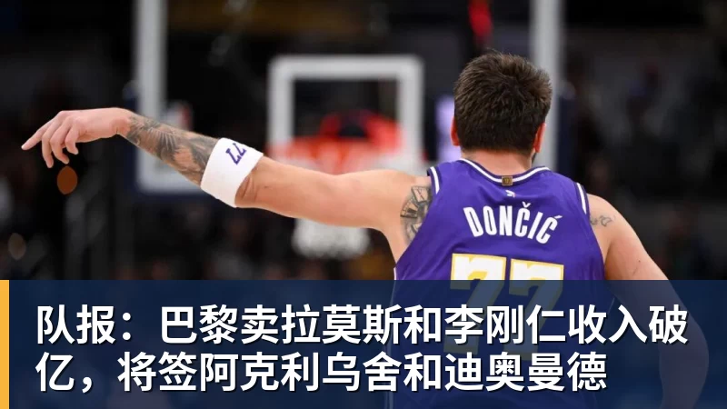 队报：巴黎卖拉莫斯和李刚仁收入破亿，将签阿克利乌舍和迪奥曼德