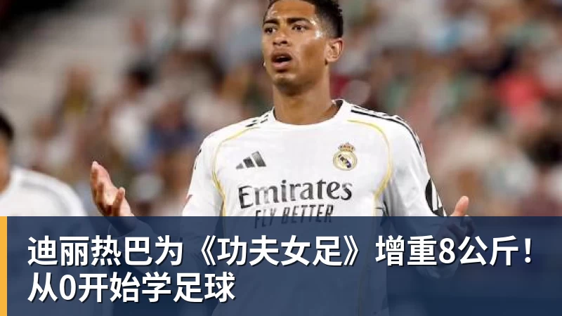 迪丽热巴为《功夫女足》增重8公斤！从0开始学足球