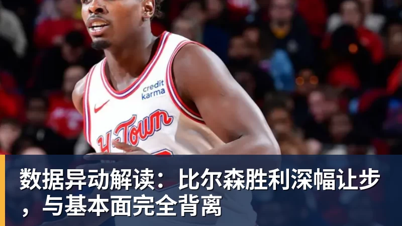 数据异动解读：比尔森胜利深幅让步，与基本面完全背离