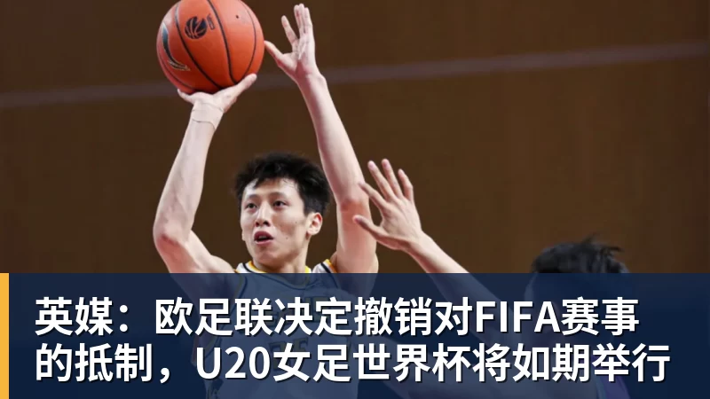 英媒：欧足联决定撤销对FIFA赛事的抵制，U20女足世界杯将如期举行