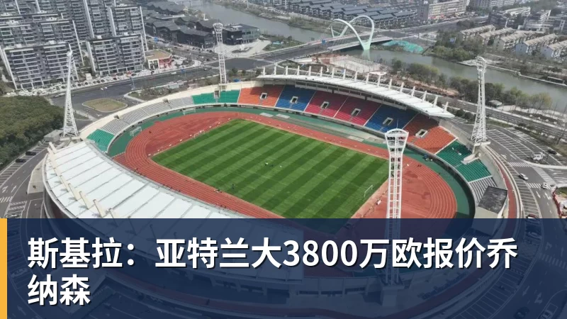 斯基拉：亚特兰大3800万欧报价乔纳森