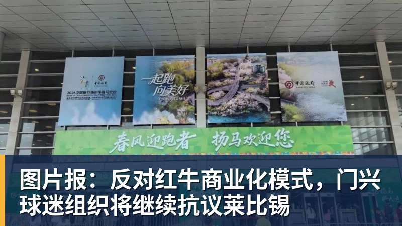 图片报：反对红牛商业化模式，门兴球迷组织将继续抗议莱比锡