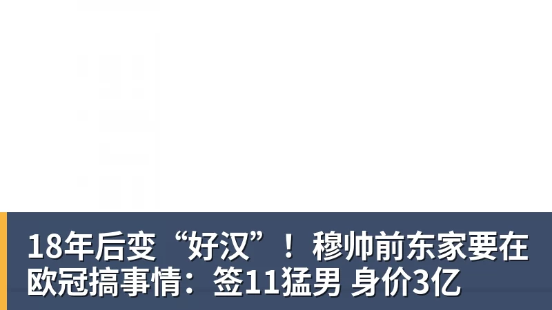 18年后变“好汉”！穆帅前东家要在欧冠搞事情：签11猛男 身价3亿