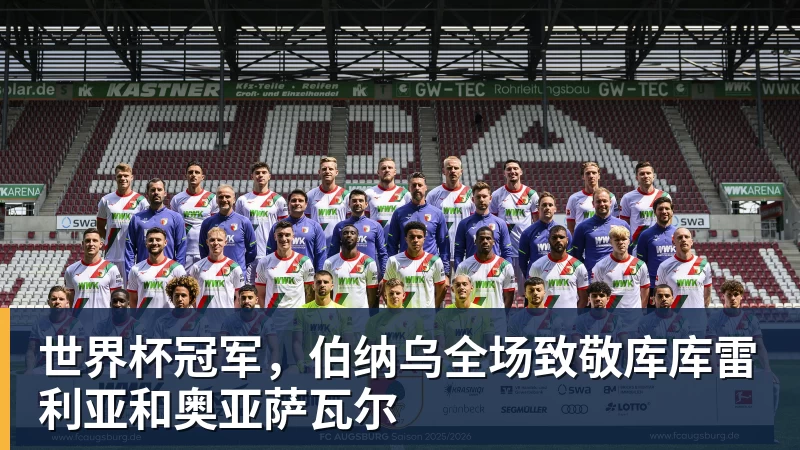 世界杯冠军，伯纳乌全场致敬库库雷利亚和奥亚萨瓦尔