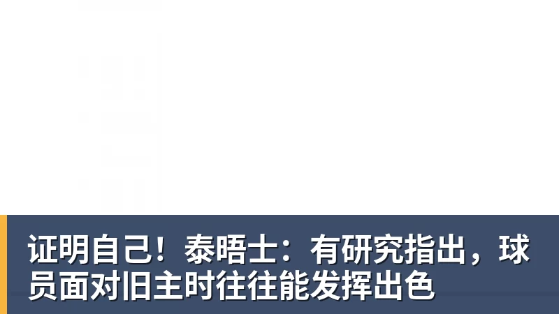 证明自己！泰晤士：有研究指出，球员面对旧主时往往能发挥出色