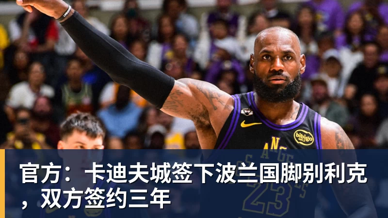 官方：卡迪夫城签下波兰国脚别利克，双方签约三年