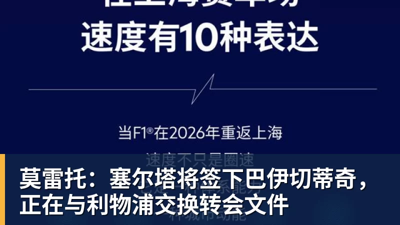莫雷托：塞尔塔将签下巴伊切蒂奇，正在与利物浦交换转会文件