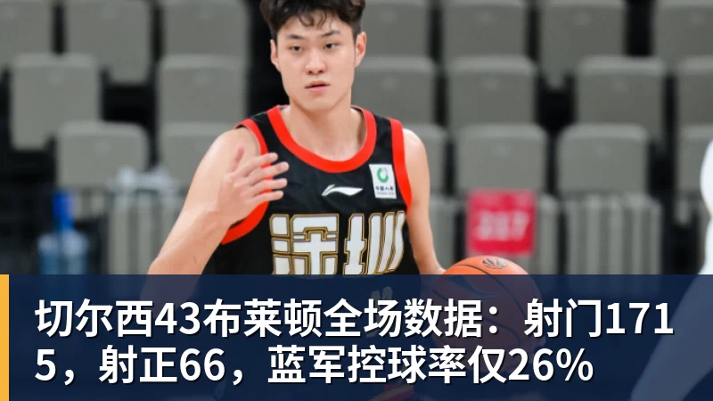 切尔西43布莱顿全场数据：射门1715，射正66，蓝军控球率仅26%