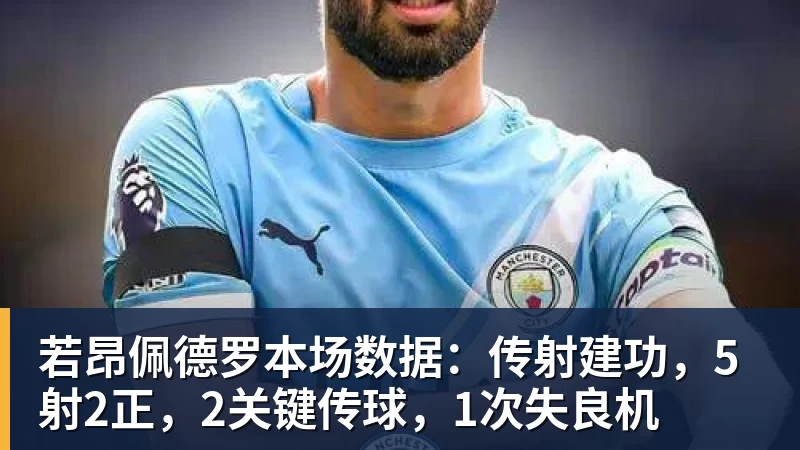 若昂佩德罗本场数据：传射建功，5射2正，2关键传球，1次失良机