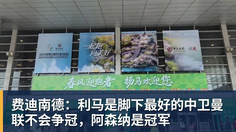 费迪南德：利马是脚下最好的中卫曼联不会争冠，阿森纳是冠军