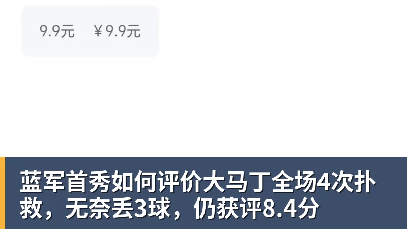 蓝军首秀如何评价大马丁全场4次扑救，无奈丢3球，仍获评8.4分