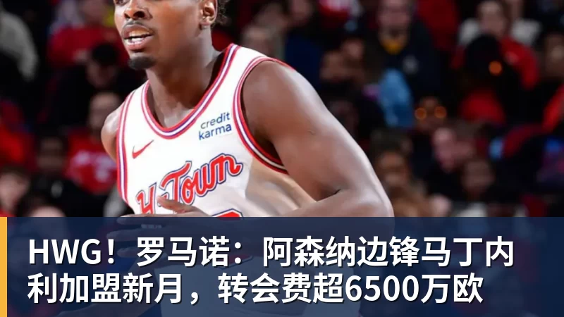 HWG！罗马诺：阿森纳边锋马丁内利加盟新月，转会费超6500万欧