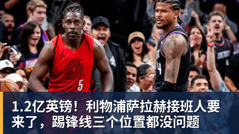 1.2亿英镑！利物浦萨拉赫接班人要来了，踢锋线三个位置都没问题
