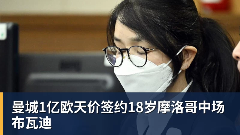 曼城1亿欧天价签约18岁摩洛哥中场布瓦迪