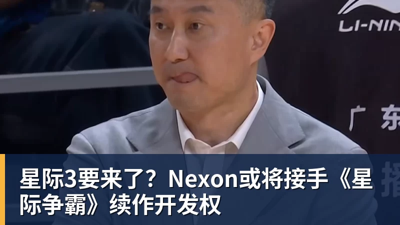星际3要来了？Nexon或将接手《星际争霸》续作开发权