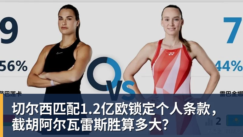 切尔西匹配1.2亿欧锁定个人条款，截胡阿尔瓦雷斯胜算多大？