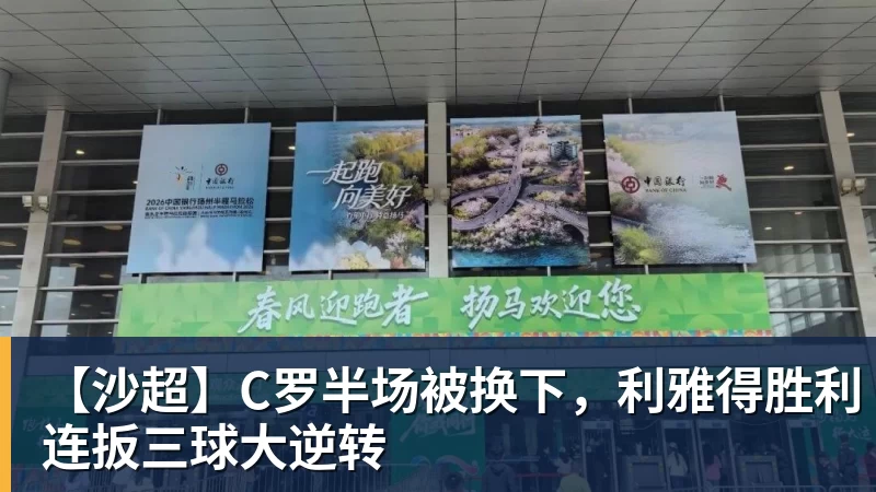 【沙超】C罗半场被换下，利雅得胜利连扳三球大逆转