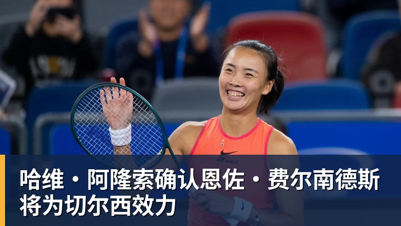 哈维·阿隆索确认恩佐·费尔南德斯将为切尔西效力