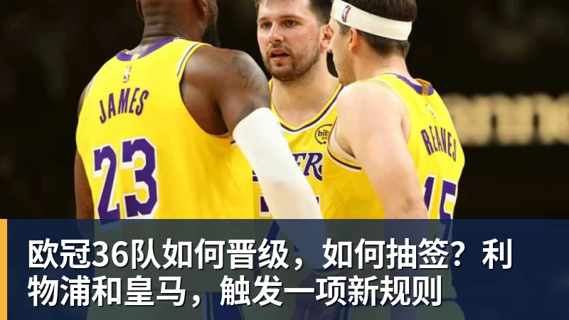 欧冠36队如何晋级，如何抽签？利物浦和皇马，触发一项新规则