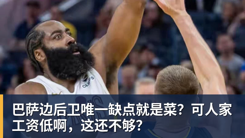 巴萨边后卫唯一缺点就是菜？可人家工资低啊，这还不够？