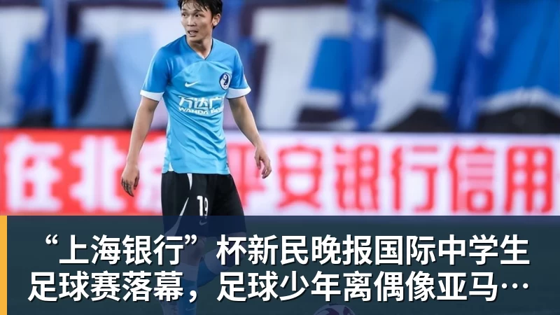 “上海银行”杯新民晚报国际中学生足球赛落幕，足球少年离偶像亚马尔又近一些