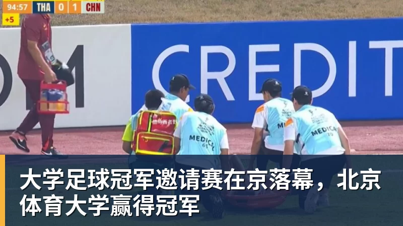 大学足球冠军邀请赛在京落幕，北京体育大学赢得冠军