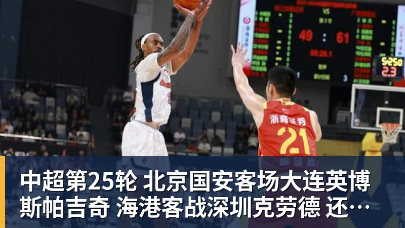中超第25轮 北京国安客场大连英博斯帕吉奇 海港客战深圳克劳德 还能上场吗