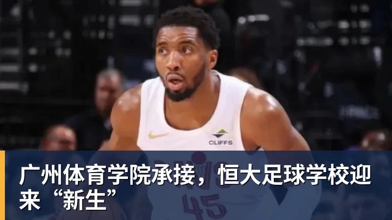 广州体育学院承接，恒大足球学校迎来“新生”