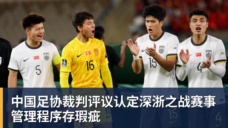 中国足协裁判评议认定深浙之战赛事管理程序存瑕疵