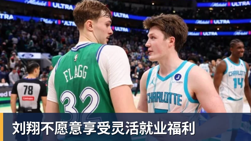 刘翔不愿意享受灵活就业福利