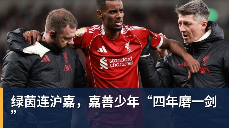 绿茵连沪嘉，嘉善少年“四年磨一剑”